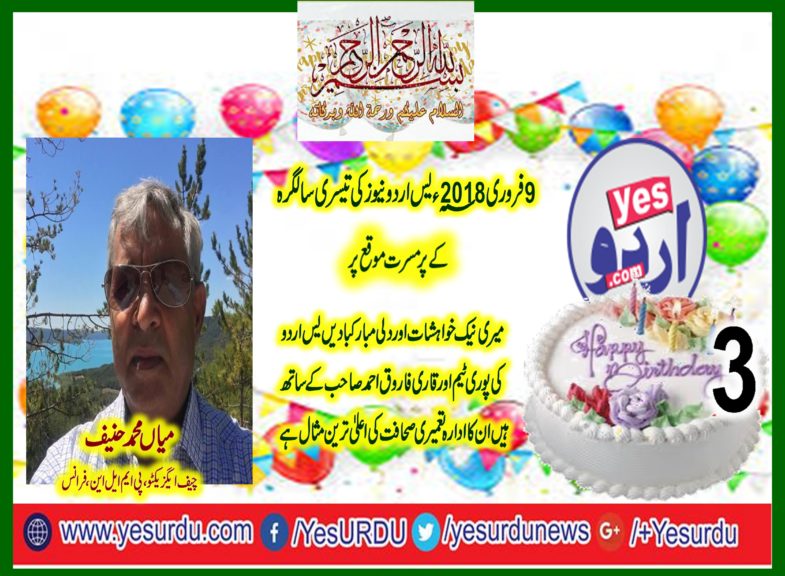 THIRD, BIRTHDAY, OF, YES URDU, NEWS, QARI FAROOQ AHMED, MANAGING, EDITOR, SENT, THE, MESSAGE, TO, READERS, AND, STAFF, OF, YES URDU, NEWS, ON, GREAT, DEDICATION, AND, HARD, WORK، BY, IBRAR KAYANI, SENIOR, LEADER, PTI, FRANCE, JAVED AKHTAR BUTT, PRESIDENT, PMLN, FRANCE