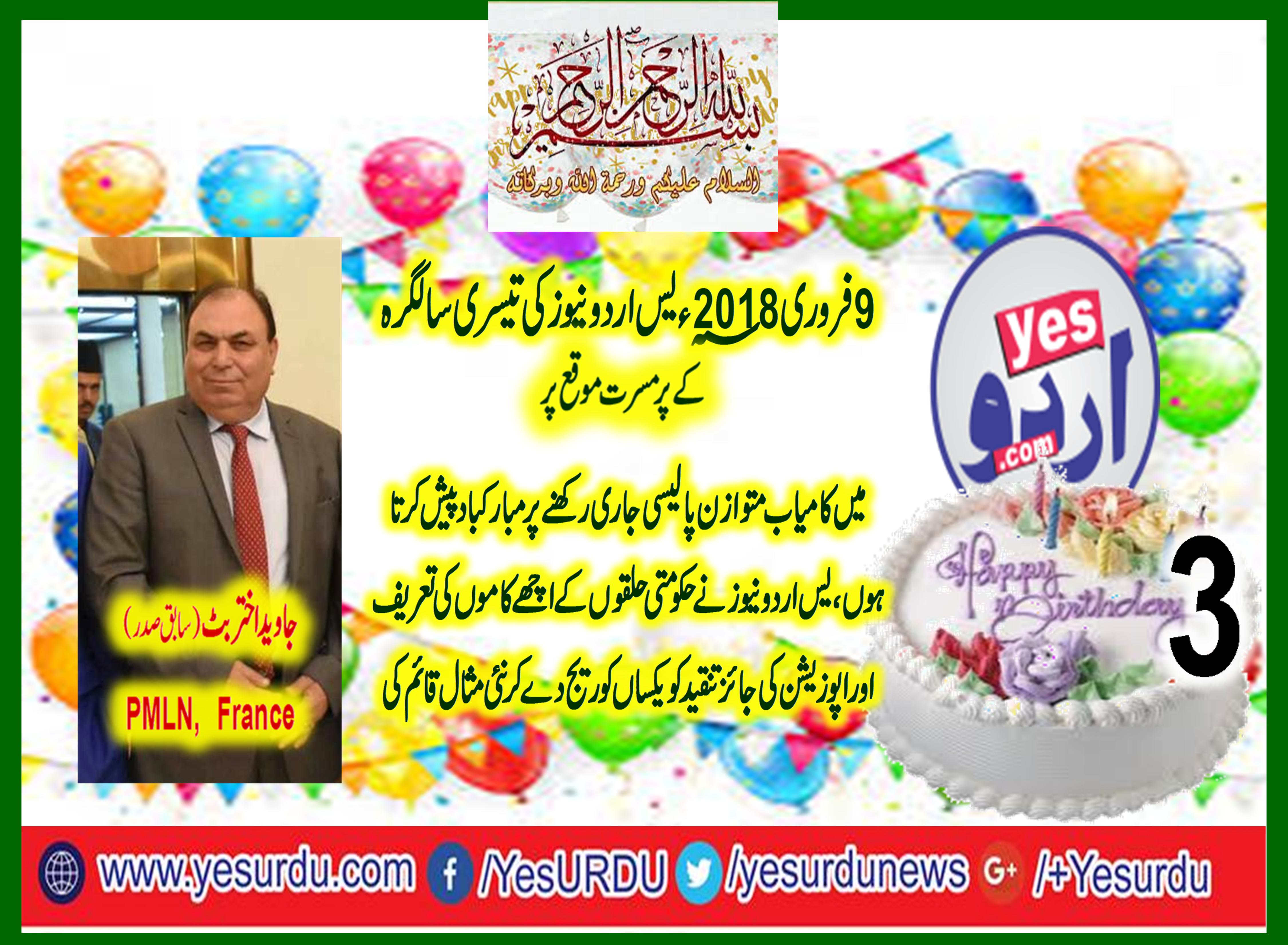 THIRD, BIRTHDAY, OF, YES URDU, NEWS, QARI FAROOQ AHMED, MANAGING, EDITOR, SENT, THE, MESSAGE, TO, READERS, AND, STAFF, OF, YES URDU, NEWS, ON, GREAT, DEDICATION, AND, HARD, WORK، BY, IBRAR KAYANI, SENIOR, LEADER, PTI, FRANCE, JAVED AKHTAR BUTT, PRESIDENT, PMLN, FRANCE