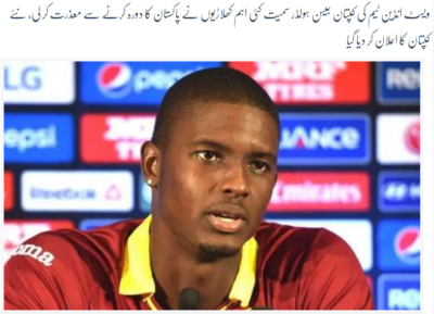 Many important players, including West Indies captain Jason Holder, were sorry to visit Pakistan