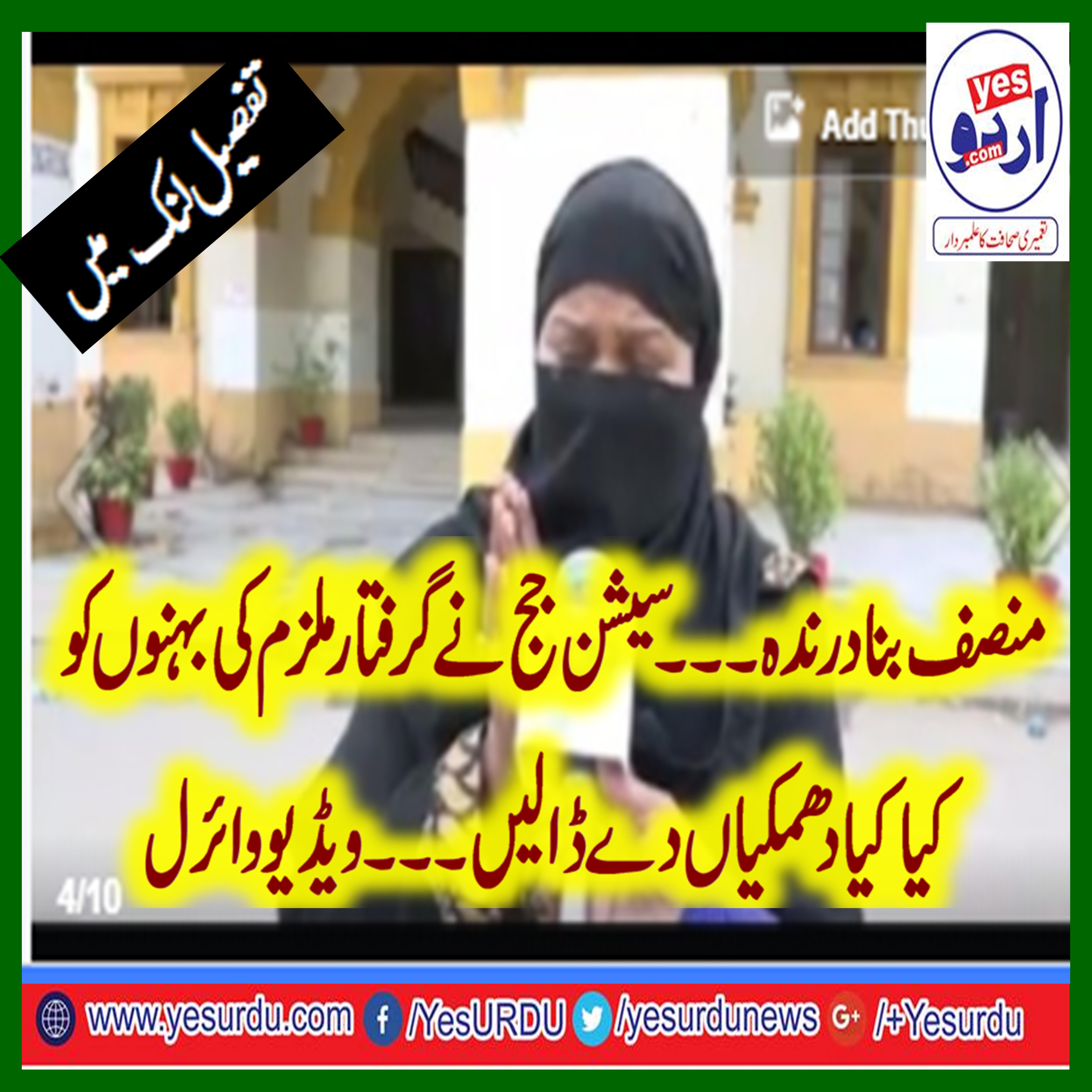 حیدر آباد، جج نے نوجوان بہنوں کو سیشن جج نے تیزاب پھینکنے اور جان سے مارنے کی دھمکیاں