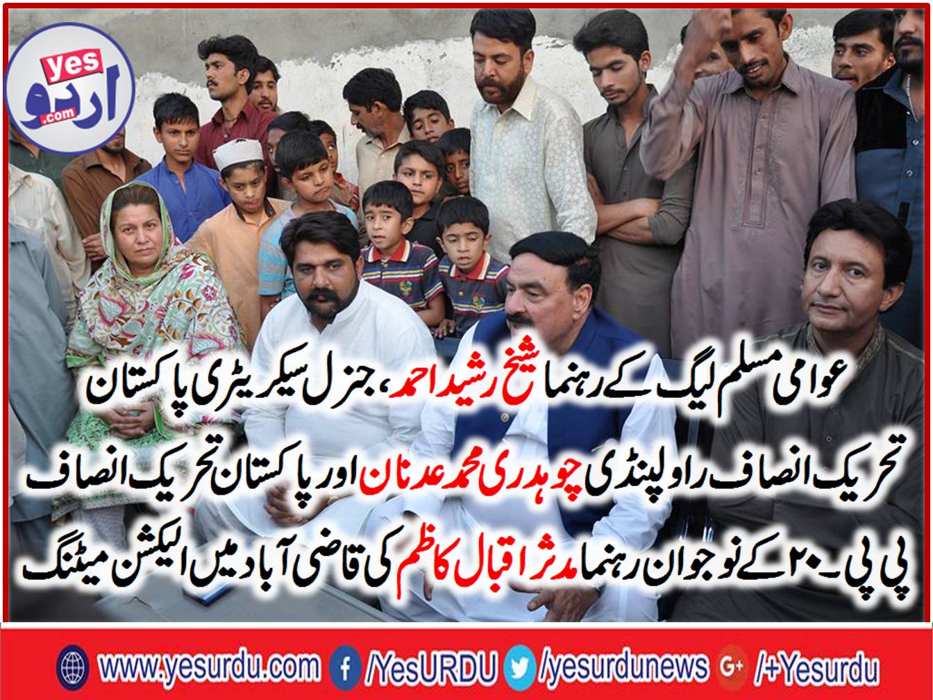 Sheikh Rasheed Ahmad addressing Election Meeting in Qaziabad along withwith PTI PP-20 young leader Muddasir Iqbal Kazim and Choudhry Mohammad Adnan