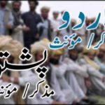 The interesting comparison of the masculine act in Urdu and Pashto