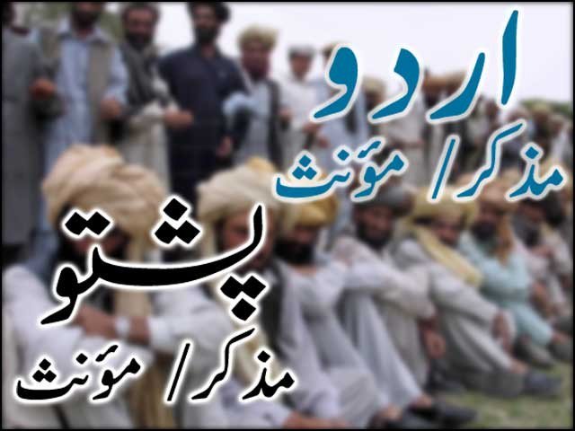 The interesting comparison of the masculine act in Urdu and Pashto
