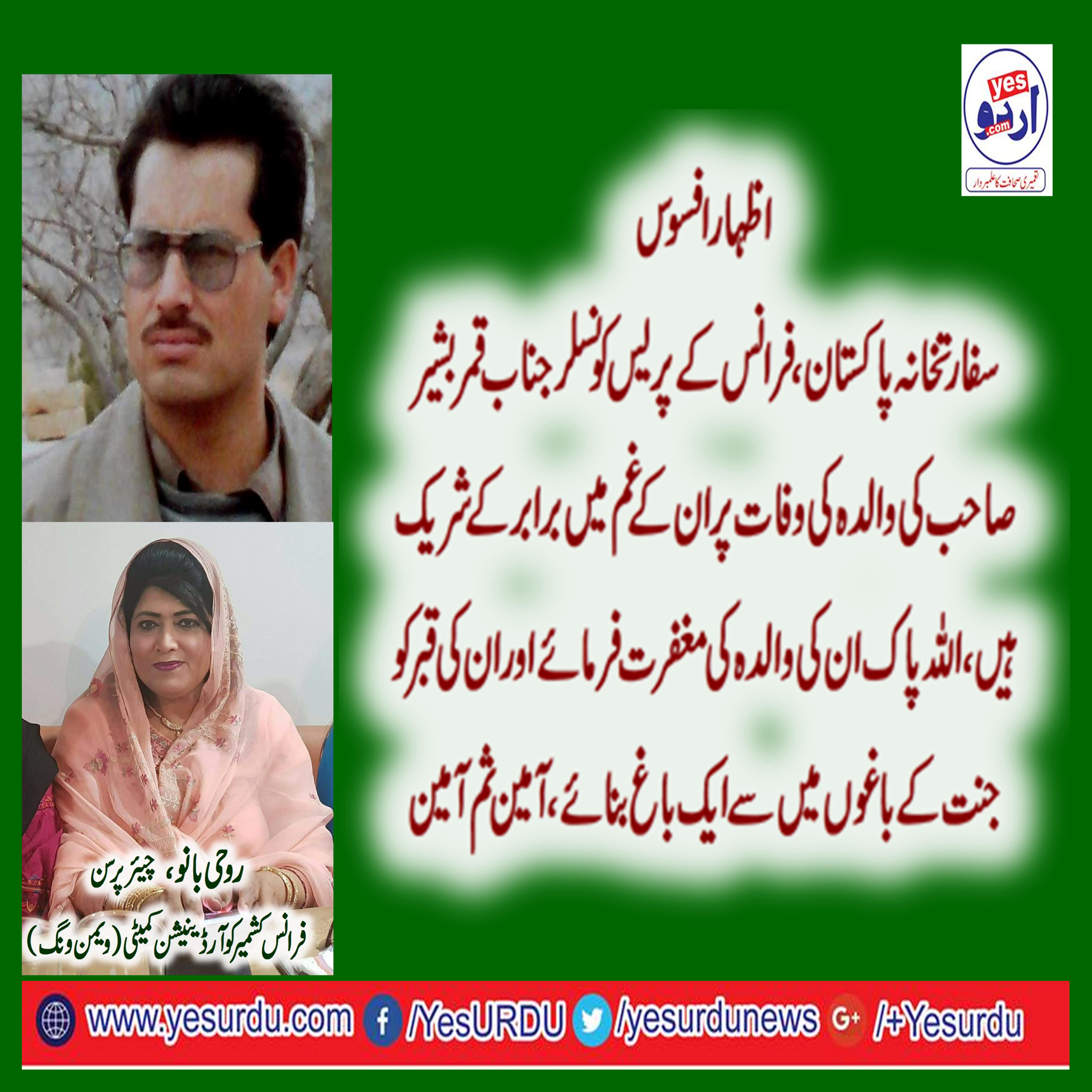 roohi bano, CHAIRPERSON, KASHMIR, COMMITTEE,, FRANCE, SHOWS, HIS, CONDOLENCE, ON, DEATH, OF, MOTHER, OF, QAISER, BASHER, PRESS, COUNCILLOR, EMBASSY, OF, PAKISTAN, FRANCE 