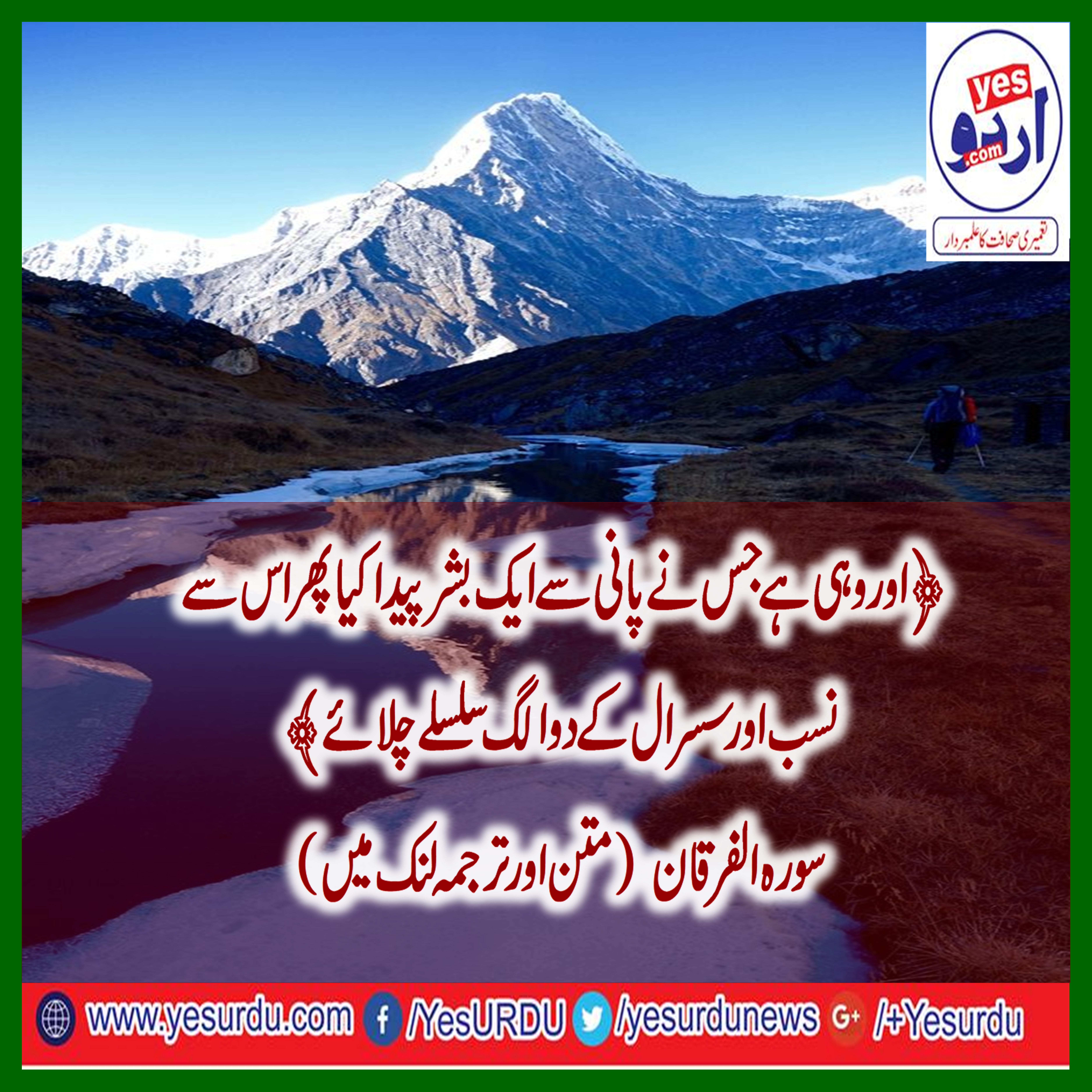 SURAH AL FURQAN, WITH, URDU, TRANSLATION, ALLAH CREATED, MAN, WITH, WATER, AND, THEN, STARTED, TWO, SEPARATE, SERIALS, OF, NASAB, AND, SUSRAL, ALLAH PAK RAHAM , FARMA, YESURDU, KO DIN, DUGNI, RAAT, CUGNI, TARAQI, ATTA, FARMAEIN, AMEEN