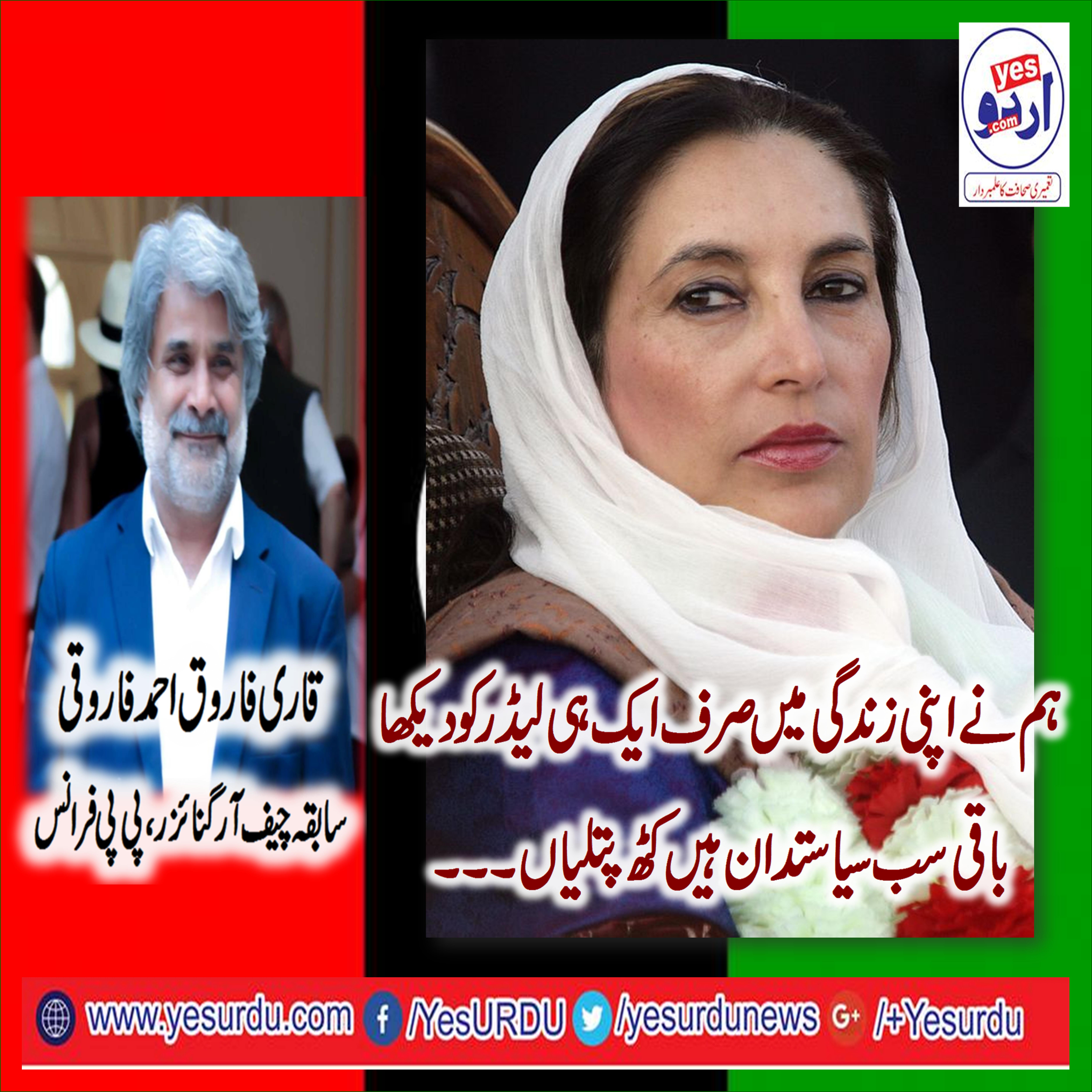 EX-CHIEF ORGANIZER, PPP, EUROPE, QARI FAROOQ AHMED, FAROOQI, SAYS, BB BENAZIR BHUTTO, WAS, VISIONARY, LEADER, AND, HER, ENEMIES, ARE, FALLING, IN, DUST BIN, OF, HISTORY 