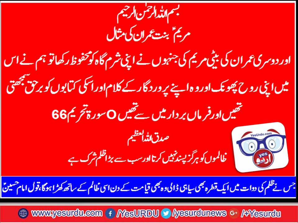 Ayat, e Kareema, Surah, Tehreem, Maryam bint e Imran