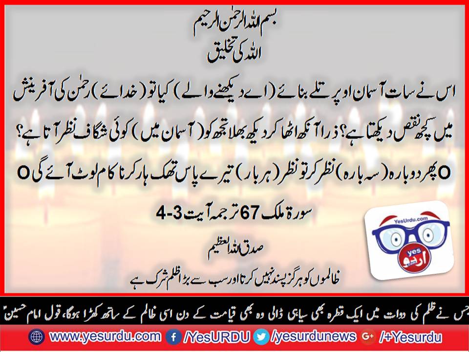 Ayat, e Kareema, Surah, Tehreem, Maryam bint e Imran، Surah Yunas, Allah, ka Fazal, Surah Mulk, 67, Ayat, No. 3, to, 4, Allah's, creature