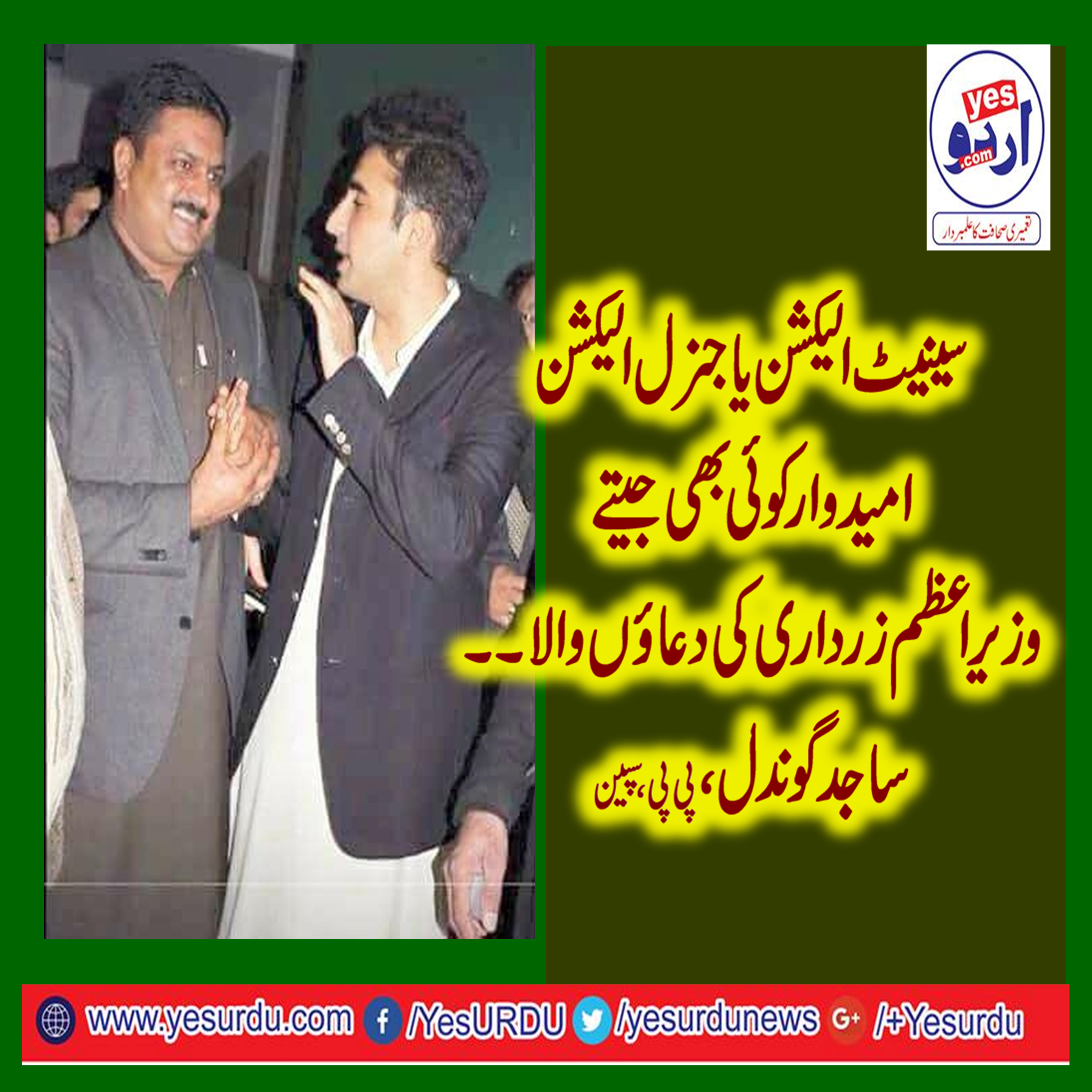 who ever, win, government, will, be, formed, with, the, help, of, asif ali zardari, sajid, gondal, ex-gen, secretary, ppp, spain