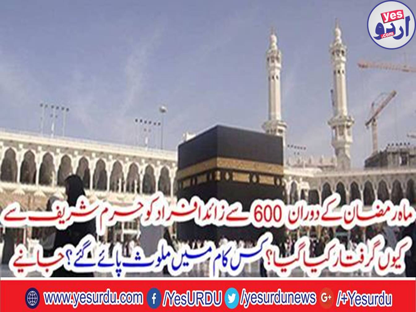 Why more than 600 people were arrested from Harram Sharif during the month of Ramadan?