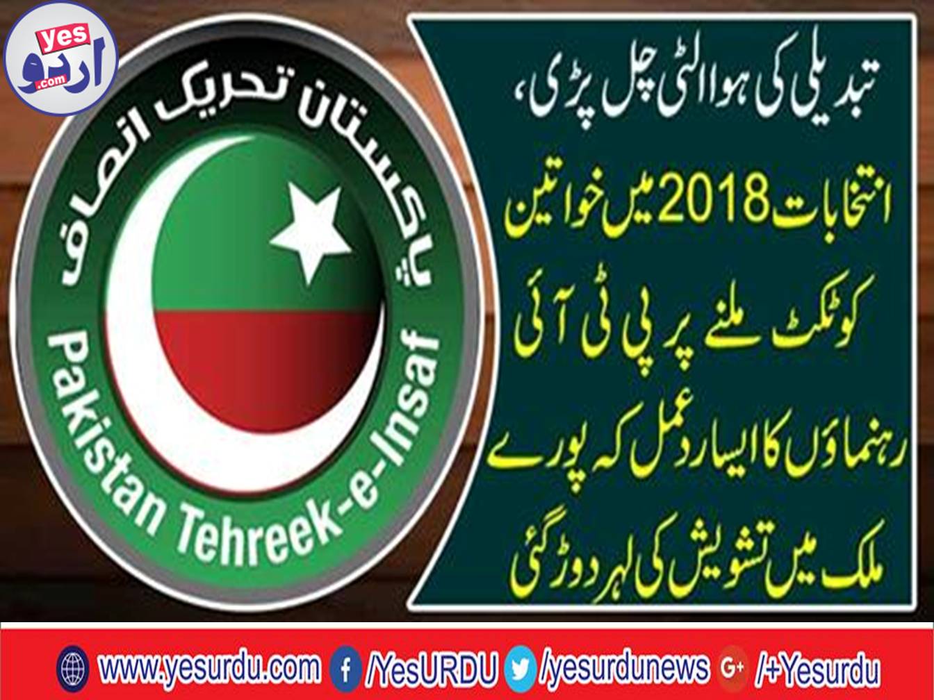 PTI leaders' response on women got tickets in elections 2018