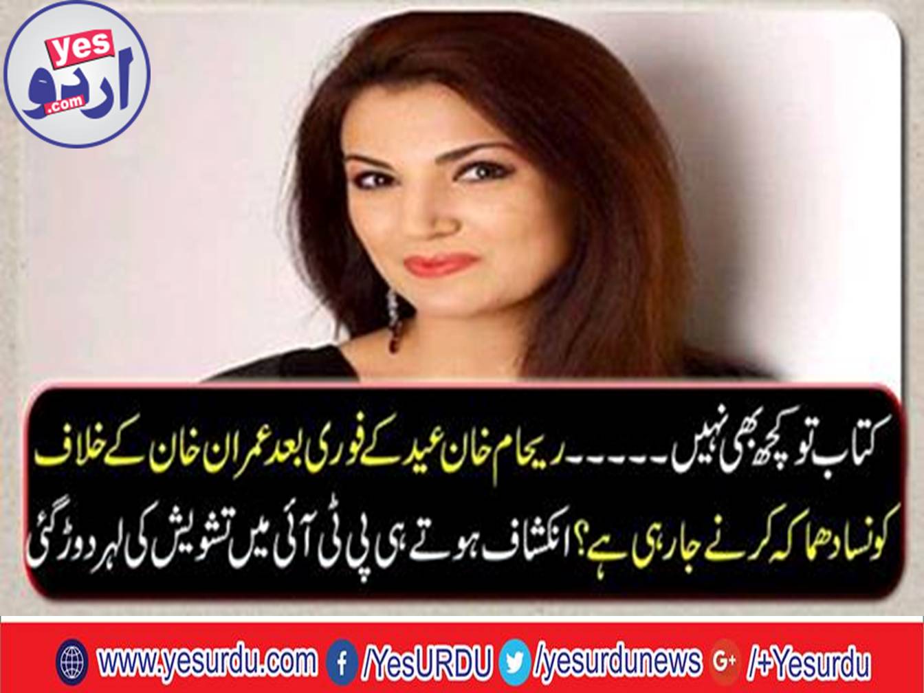 Which explosion Reham Khan is being done against Imran Khan immediately after Eid?