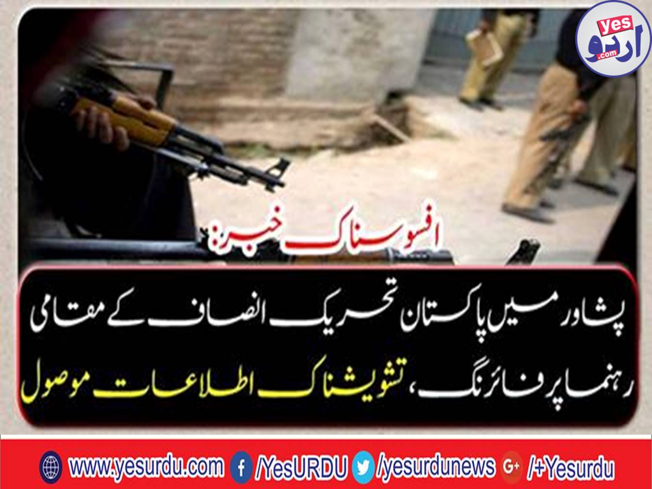 Pakistan Tehreek-e-Insaf's local leader firing in Peshawar