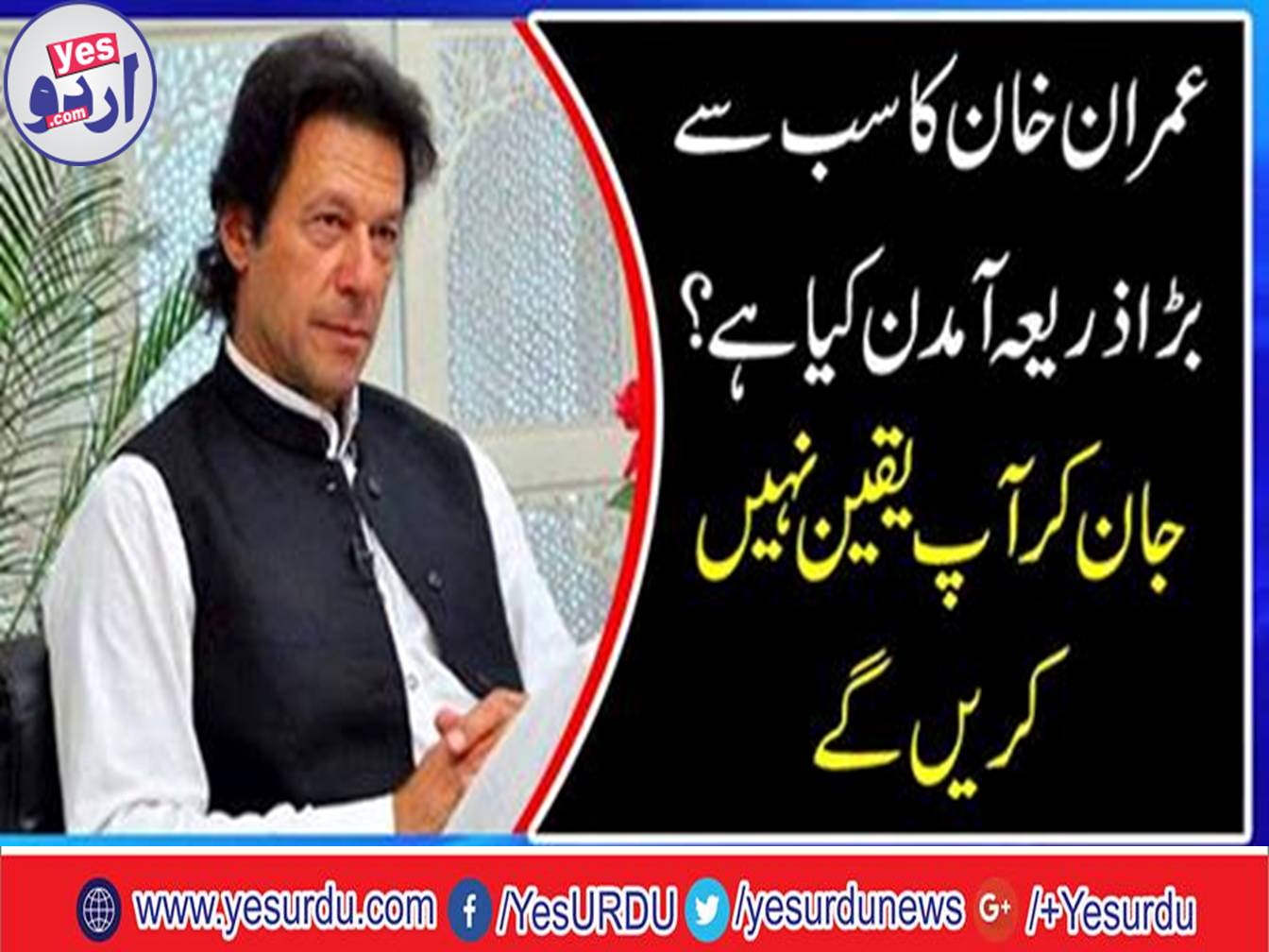 Full details of Imran Khan's income from PTI deposit to returning officer