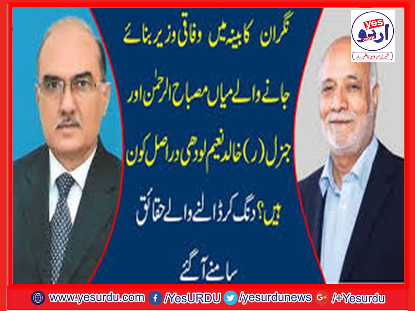 federal-minister-mian-misbah-ur-rahman-and-gen-r-khalid-naeem-lodhi-who-are-they