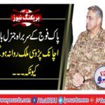 Army Chief General Qamar Javed Bajwa left to Afghanistan
