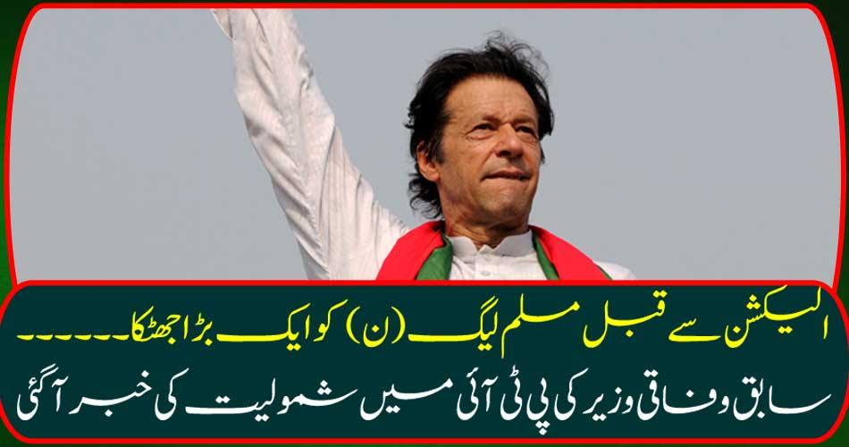 Before the election, a big shock to the Muslim League (N) ... Former federal minister came to know about joining PTI