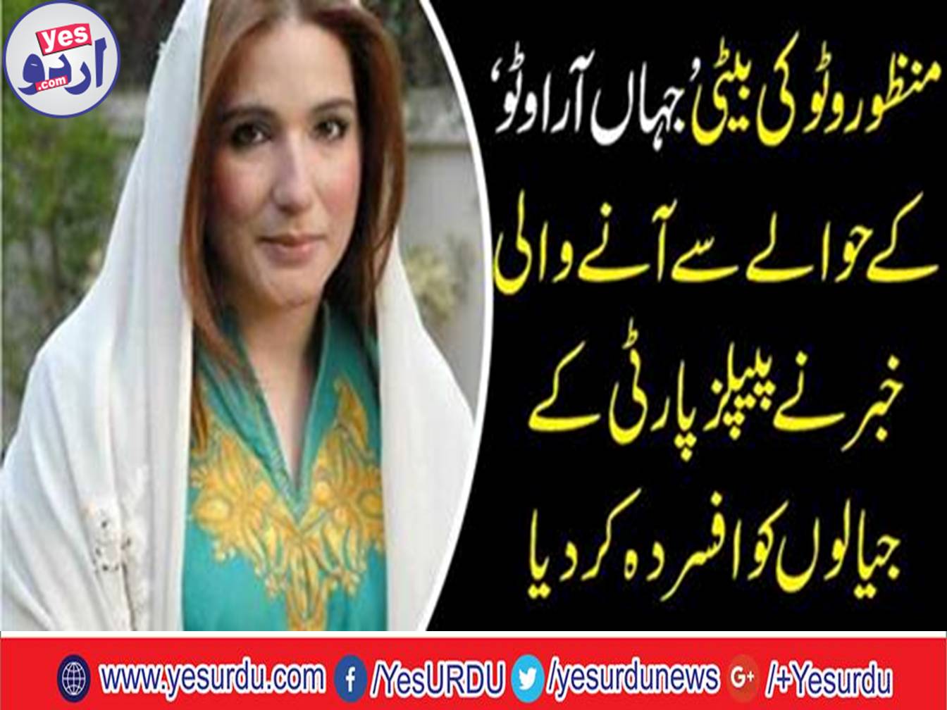 Manzoor wattoo  daughter Jahanara Wattoo papers rejected