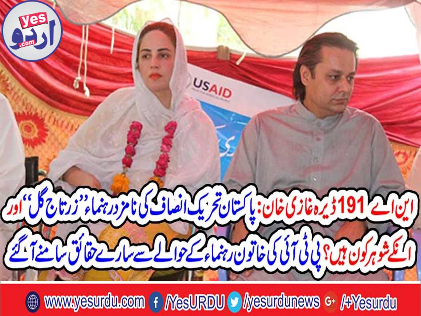 Who is the nominated leader of Pakistan Tehreek-e-Insaf, "Zartaj Gul" and his husband?