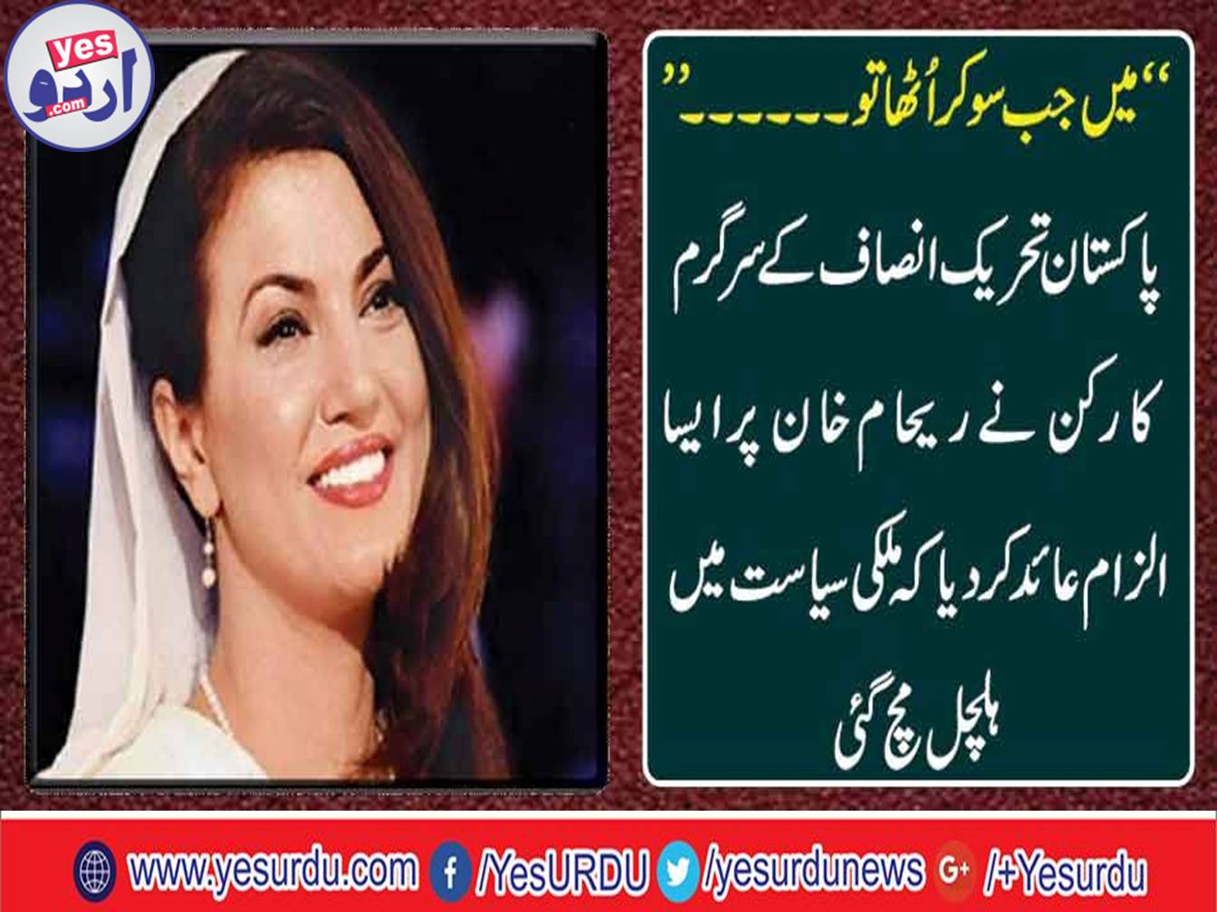 Such allegations of activist of Pakistan Tehreek-e-Insaf, that blasphemy in domestic politics