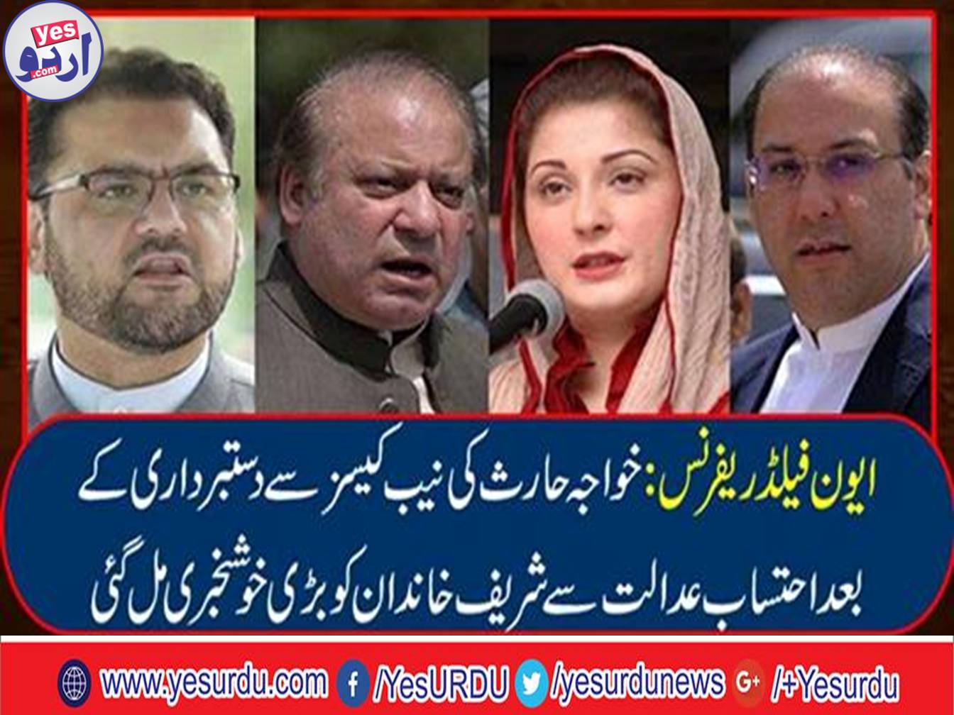 The great news for Sharif family from accountability court after Khawaja Harris leaving from NAB cases