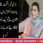 Despite getting a ticket, Firdous Ashiq Awan is angry