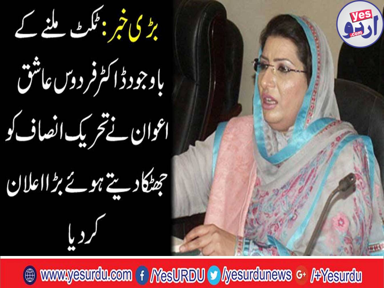 Despite getting a ticket, Firdous Ashiq Awan is angry