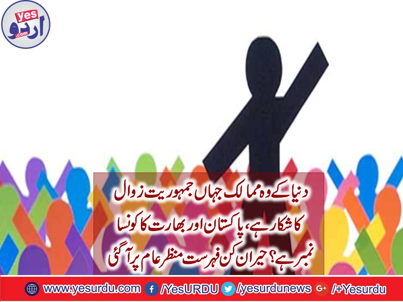 دنیا کے وہ ممالک جہاں جمہوریت زوال کا شکار ہے