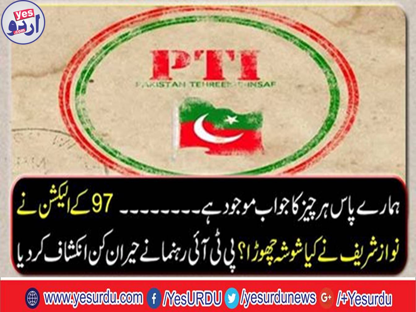 The PTI leader revealed a surprise