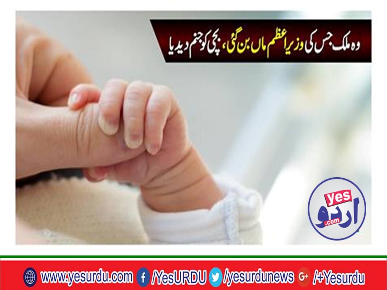 New Zealand's Prime Minister became a mother, gave birth to a child