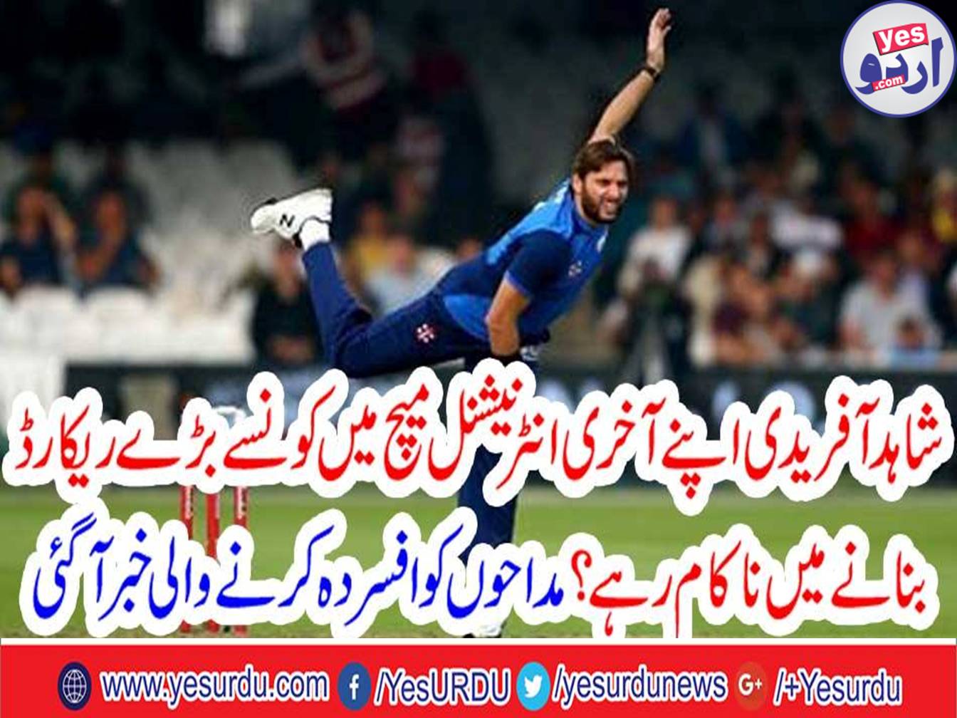 How Shahid Afridi failed to name his greatest honor in his last international match?