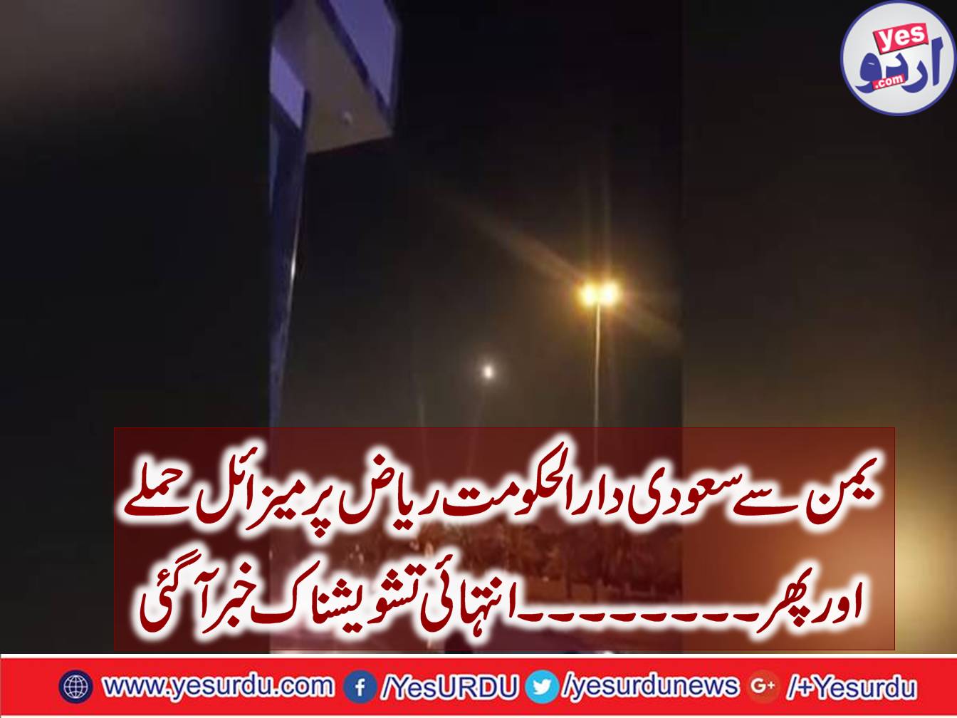 یمن میں حوثی جنگووں کی جانب سعودی عرب کے دارالحکومت ریاض پر بیلسٹک میزائلوں کا حملہ