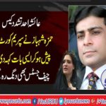 Ayesha ahad Violence Case, Hamza Shahbaz presented in Supreme Court