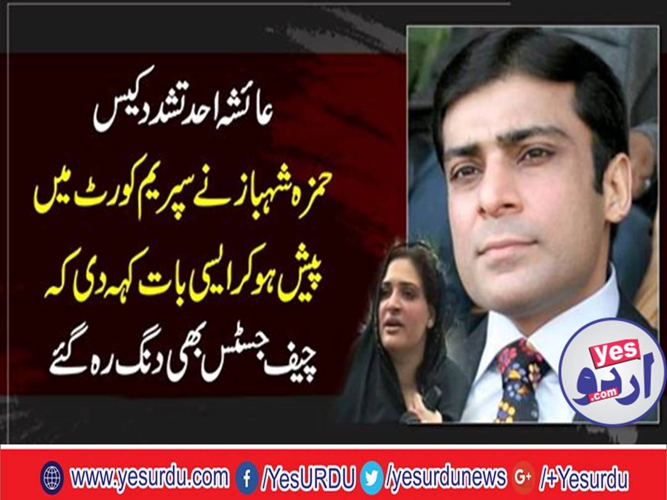 Ayesha ahad Violence Case, Hamza Shahbaz presented in Supreme Court