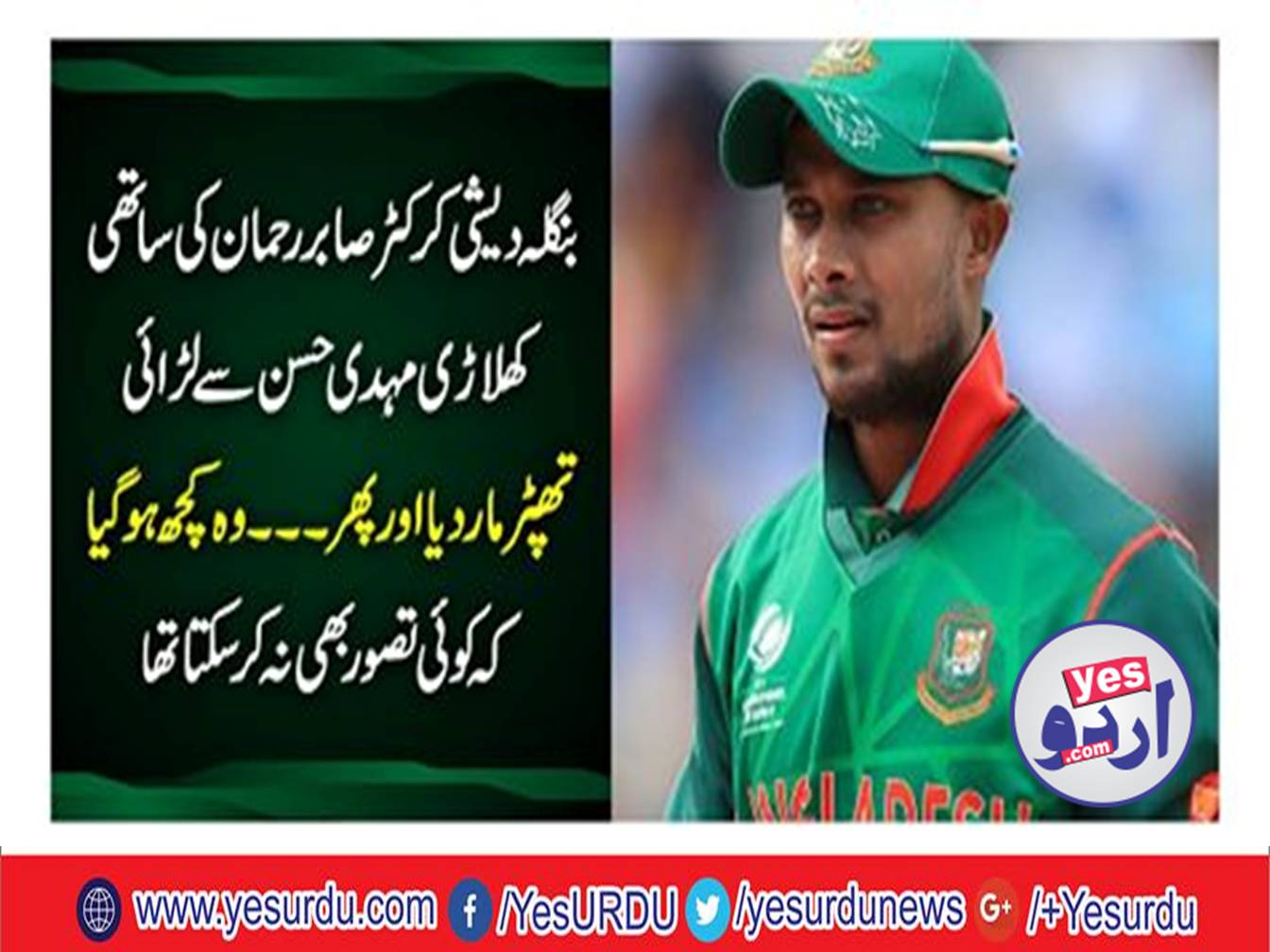 Bangladeshi Cricketer Sabir Rehman Slapped Their Team mate Mehdi Hasan
