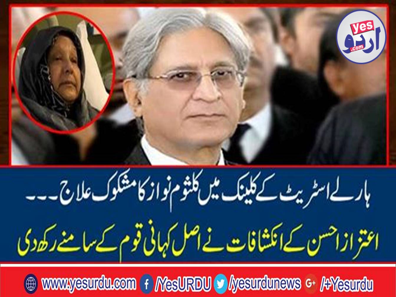Harley Street Clinic is owned by Sharif family, Aitzaz Ahsan