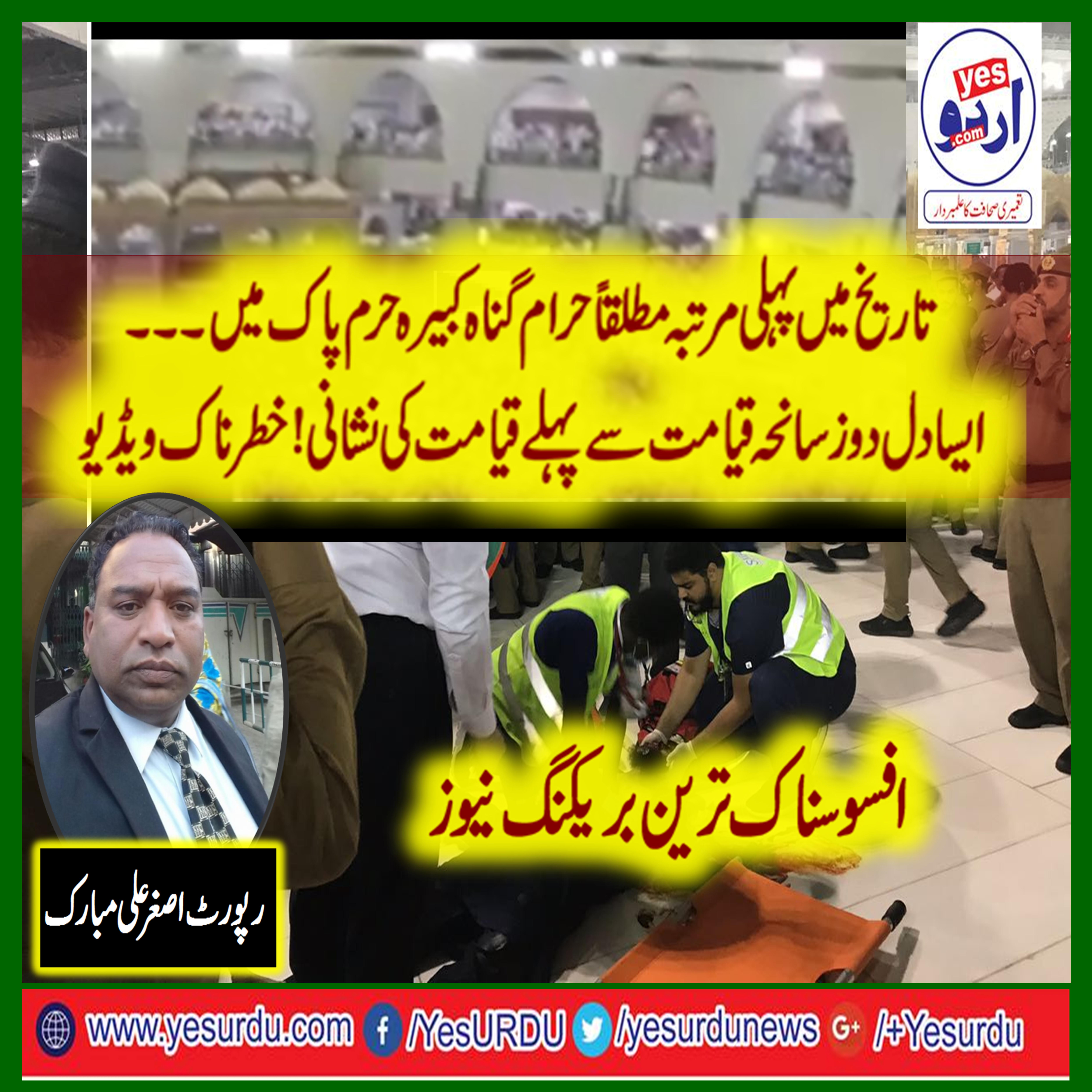 تاریخ میں پہلی بار ، خانہ کعبہ میں افسوسناک ترین واقعہ پیش آگیا، کیا کوئی خودکش ایسا بھی ہوسکتا ہے