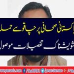 Attack on a distinguished Pakistani journalist from knife