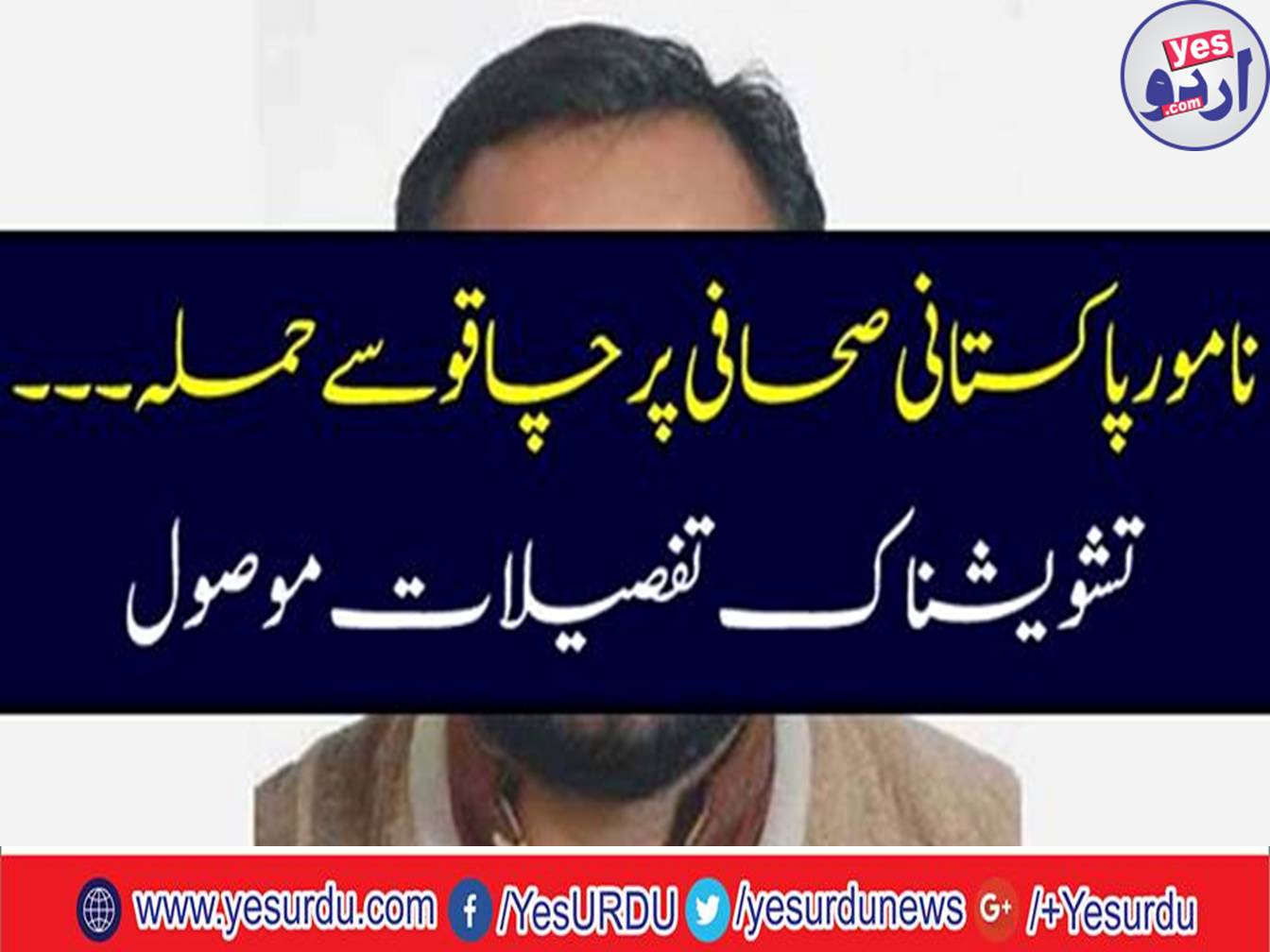 Attack on a distinguished Pakistani journalist from knife