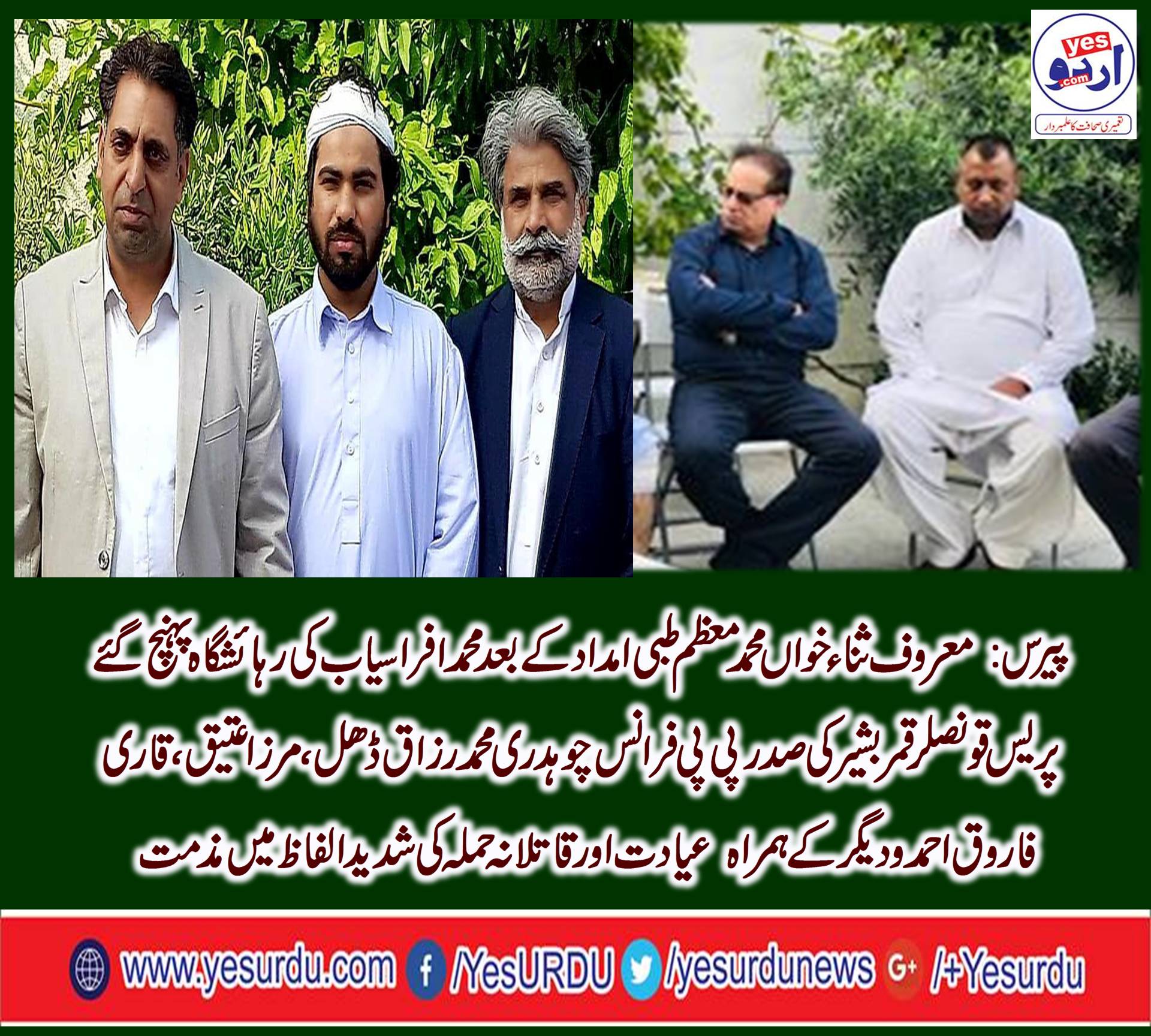 MUHAMMAD, MOAZZAM, SAHI, REKNOWN, NAAT KHAWAN, INJURED, IN, PARIS, PRESS, COUNSELOR, QAMAR BASHIR, PPP, FRANCE, PRESIDENT, MUHAMMAD RAZAQ DHAL, MIRZA ATTEEQ, MUHAMMAD BANARAS, QARI FAROOQ AHMED, EXPRESS, THEIR, CONDOLENCE, AT, THE, INCIDENT, AND, CONDENMED, IT 