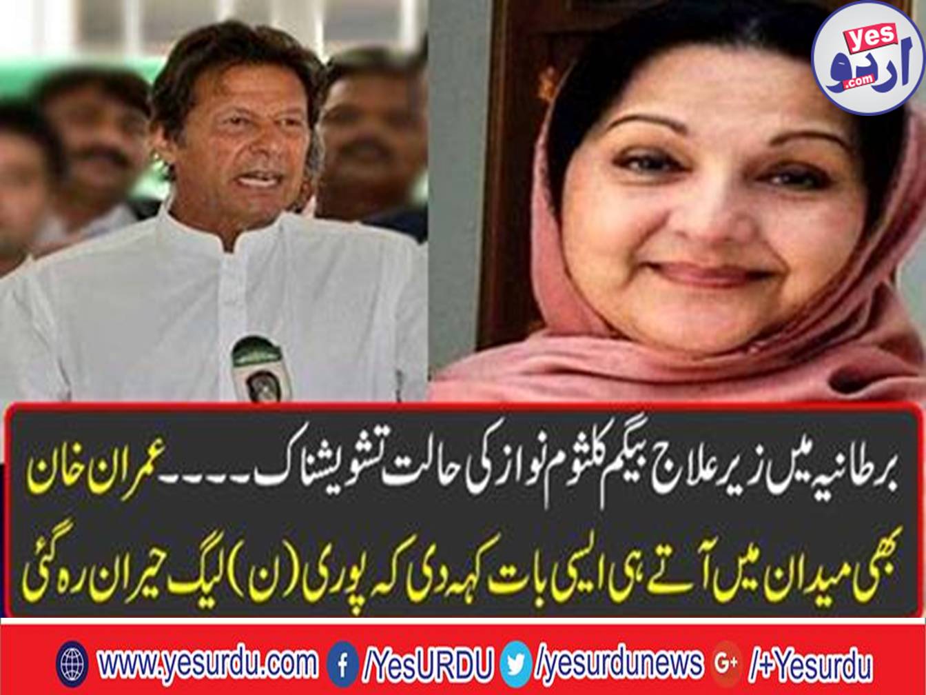 Chairman PTi Imran Khan pray for the helth of former PM Nawaz sharif wife Kalsoom nawaz