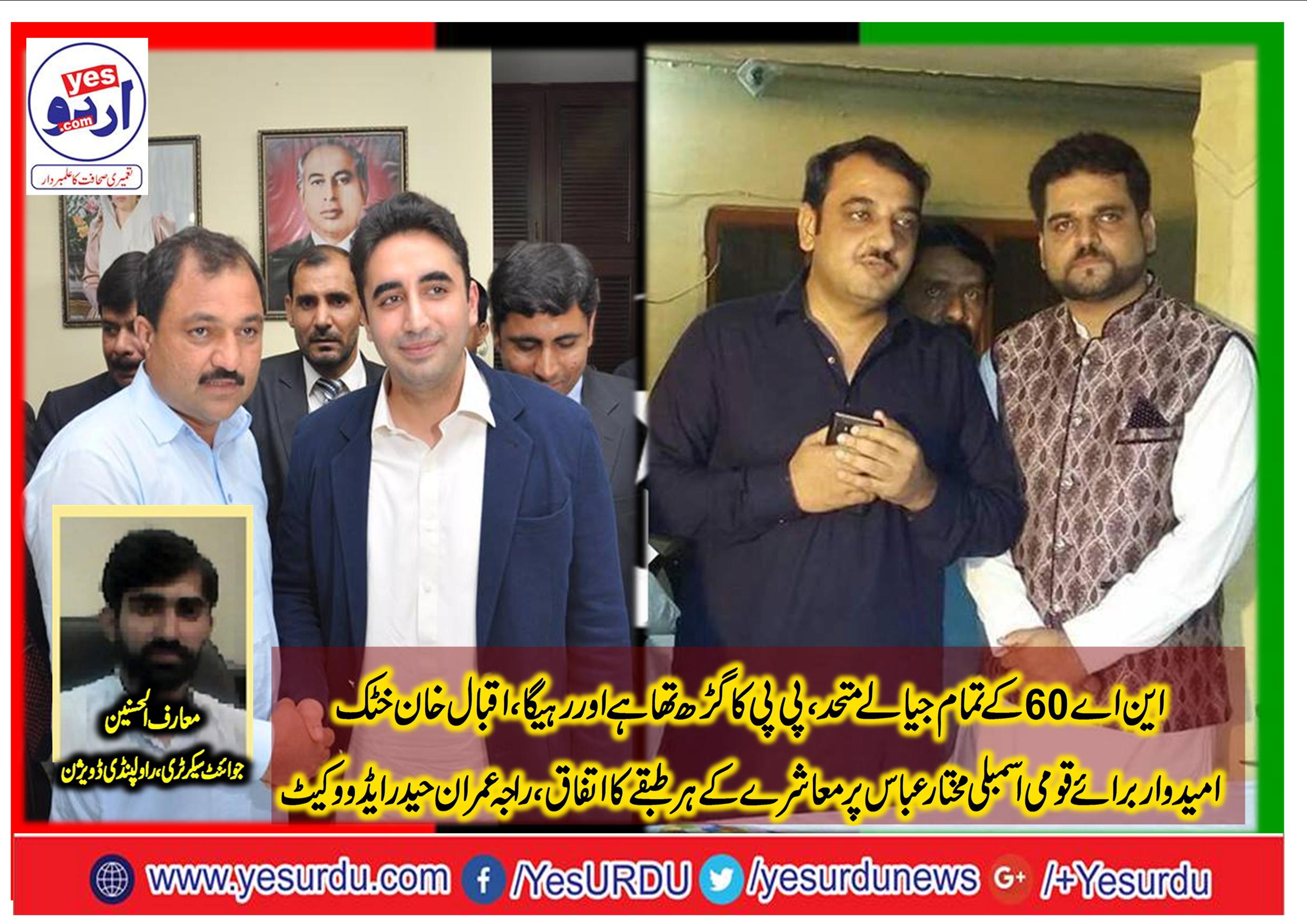 bilawal bhutto, force, will, start, door, to, door, campaign, in, NA-60, Rawalpindi, says, raja imran Haider, Iqbal Khan Khattak