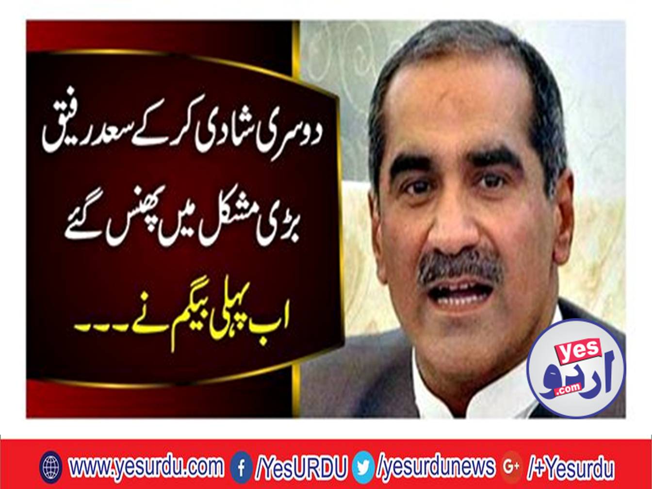 Saad Rafiq's second marriage, the first wife angry, returning the nomination papers