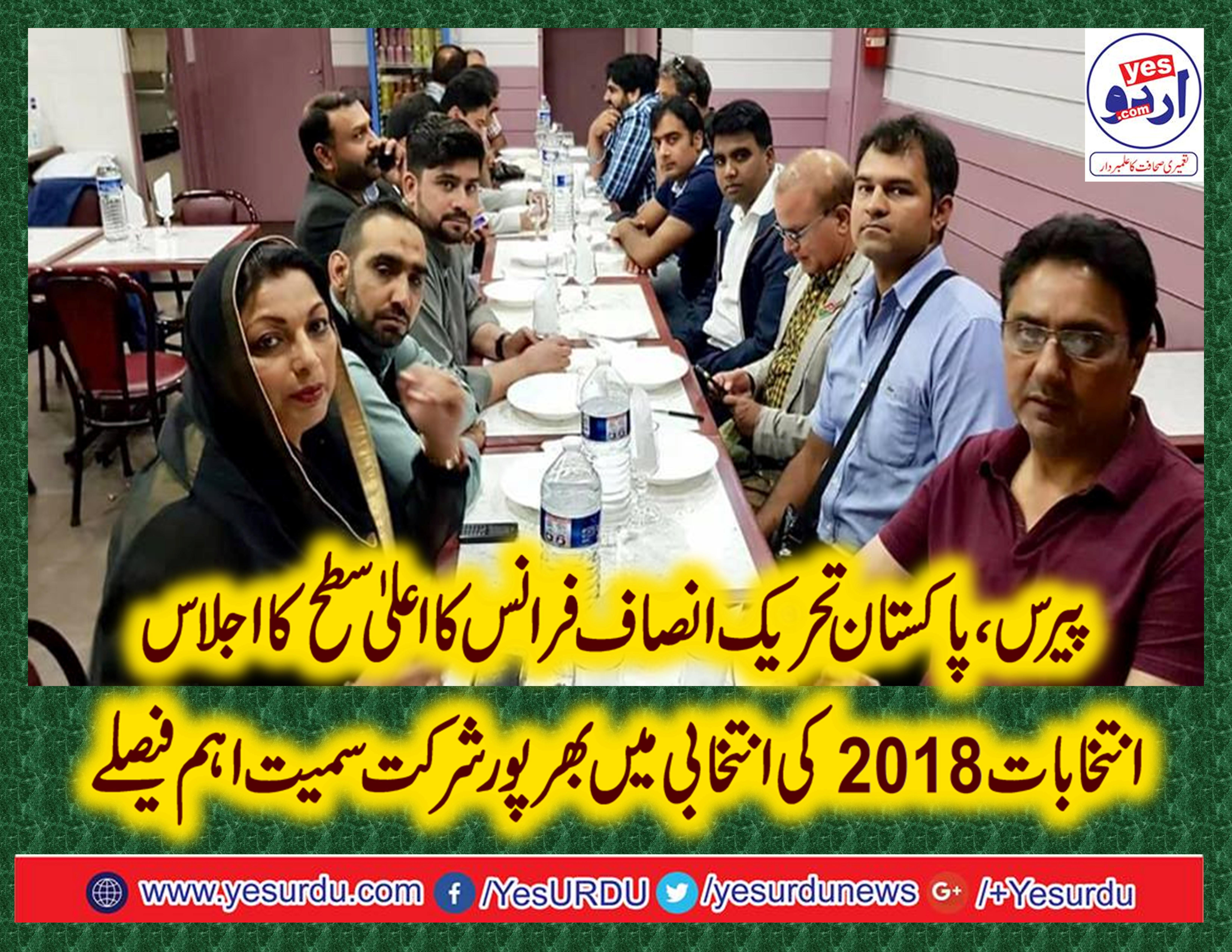 PTI, FRANCE, HIGH, LEVEL, MEETING, HELD, IN, LOCAL, HOTEL, DECIDED, TO, PARTICIPATE, IN, PAKISTAN, ELECTION, CAMPAIGN