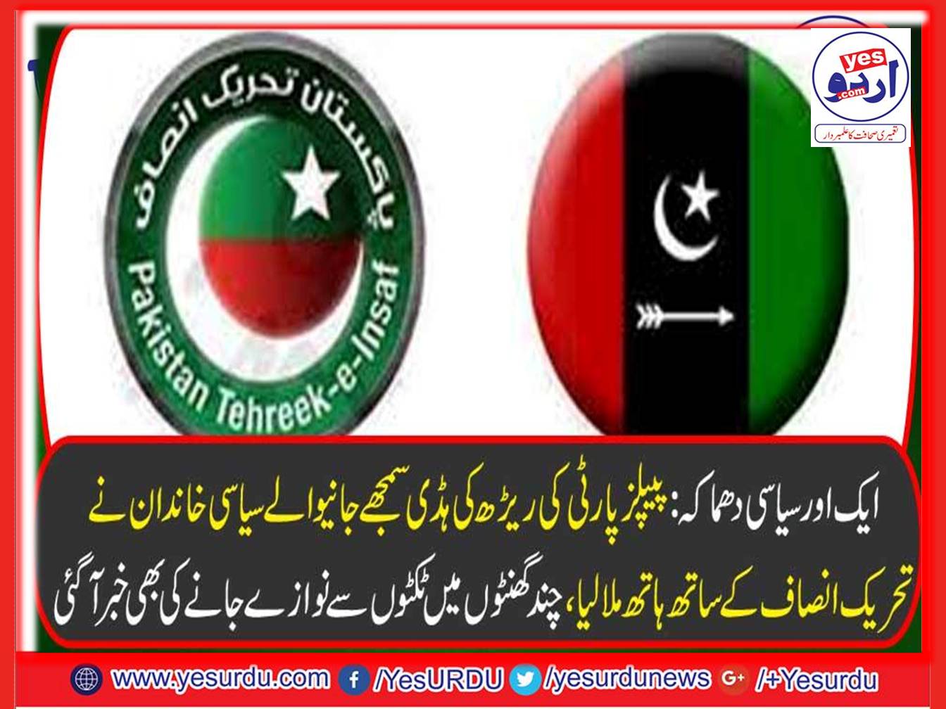 PAKISTAN, TEHREEK E INSAF, AWARDING, TICKETS, TO, WATOO, FAMILY, FAWAD CHAUDHRY, ENDORSED, THE, NEWS