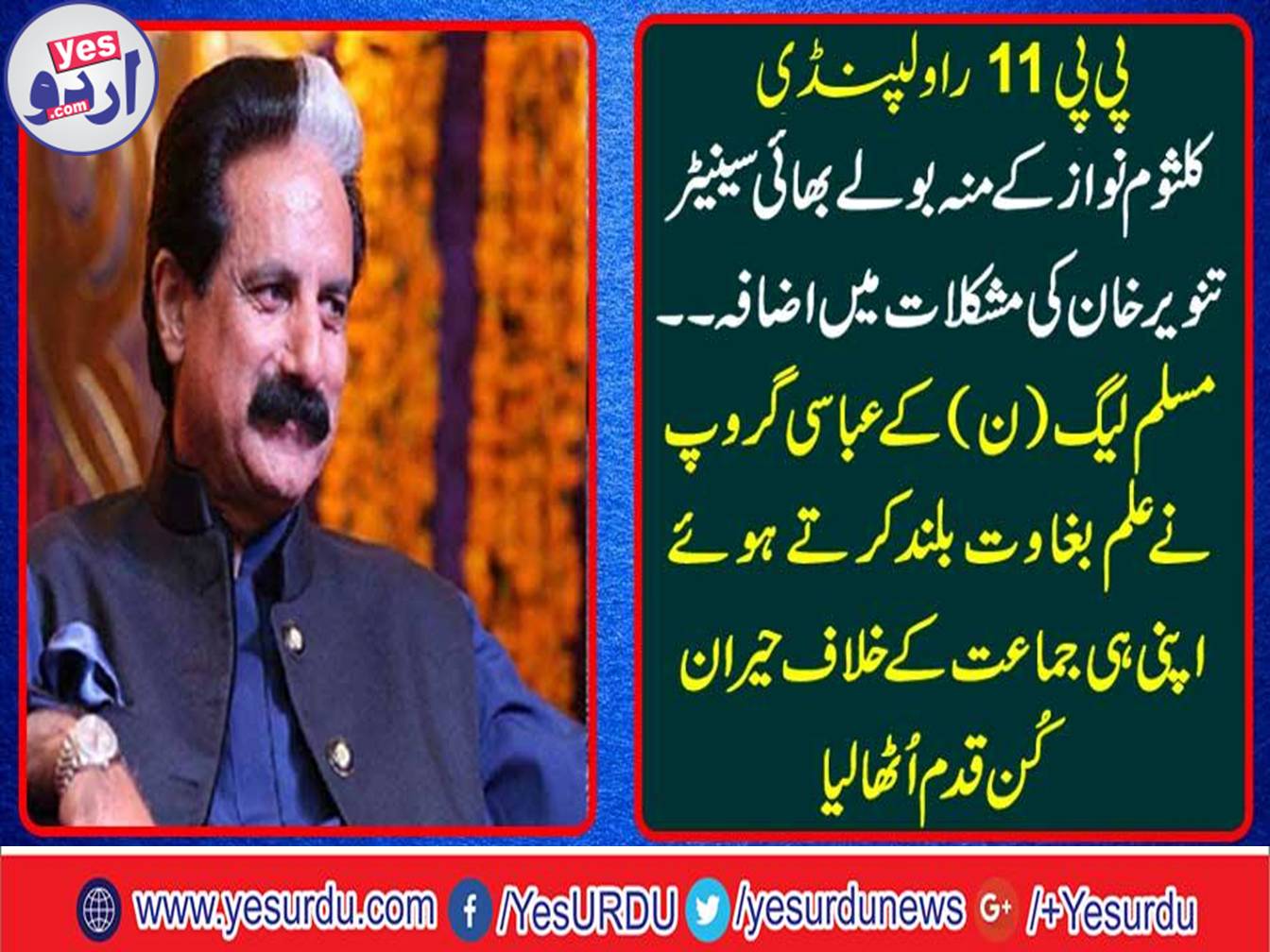 Troubles increased of Kalsoom nawaz mouth talk brother Senator Tanvir Khan