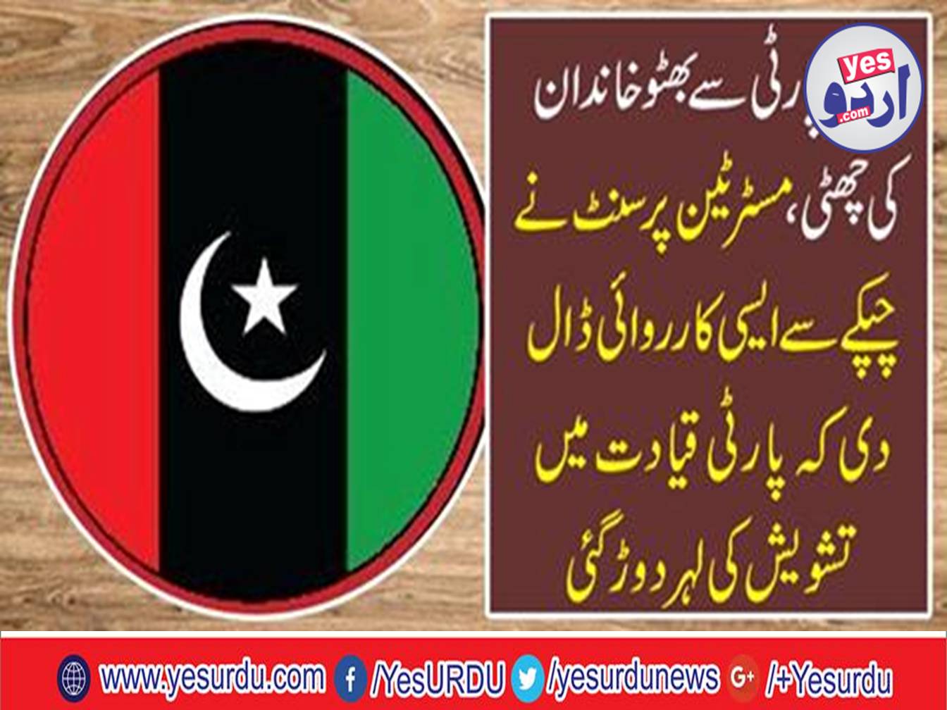 In the general election 2018 elections, no one is involved in the Bhutto community to participants from the PPP