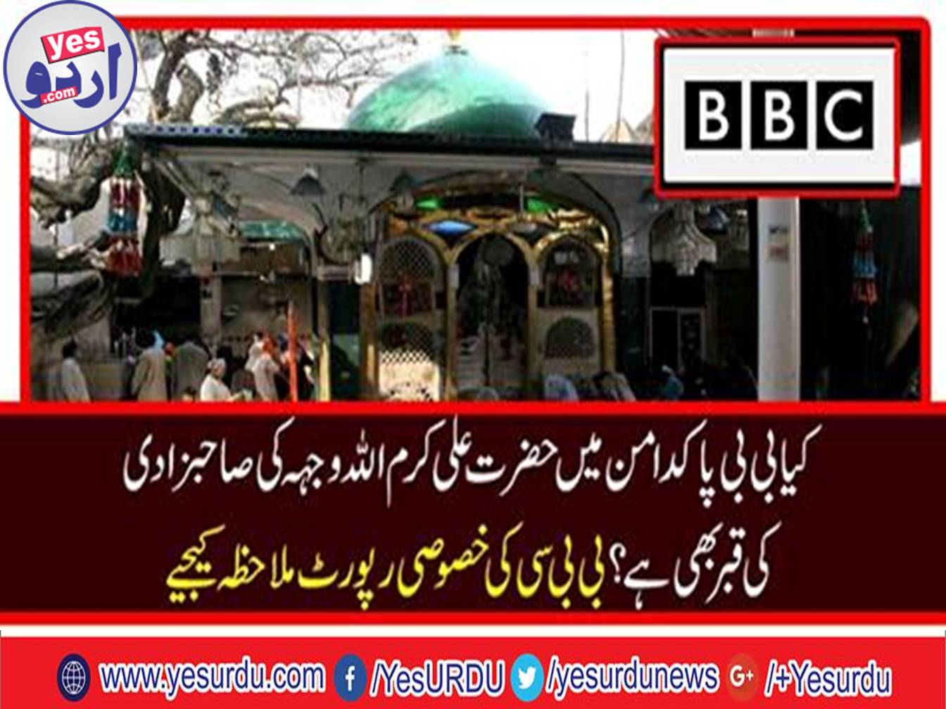 Is there tomb of Hazrat Ali A.S daughter in Bibi Pak Daman?