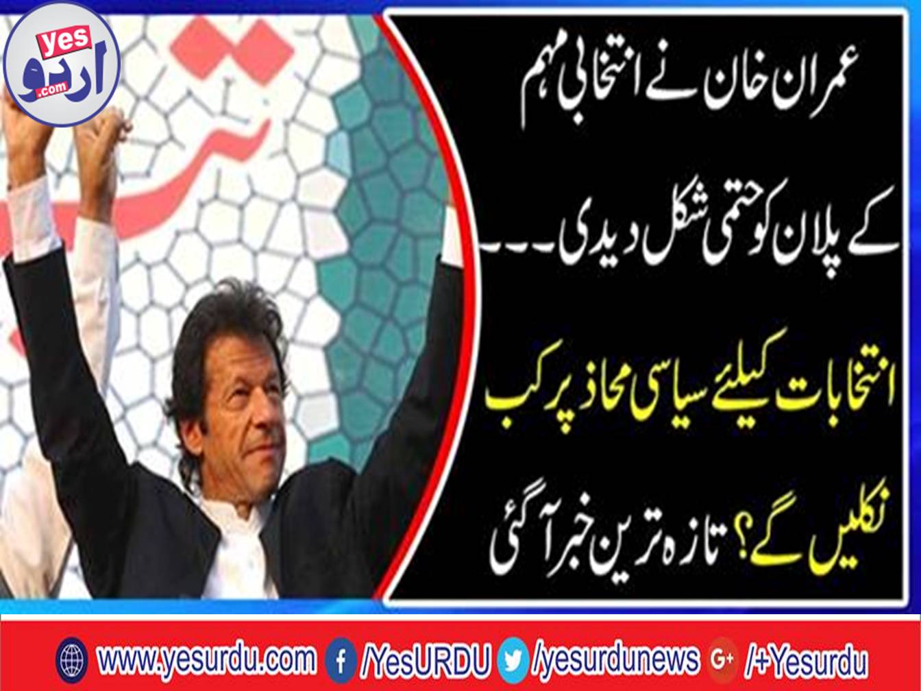 Imran Khan finalized the election campaign plan