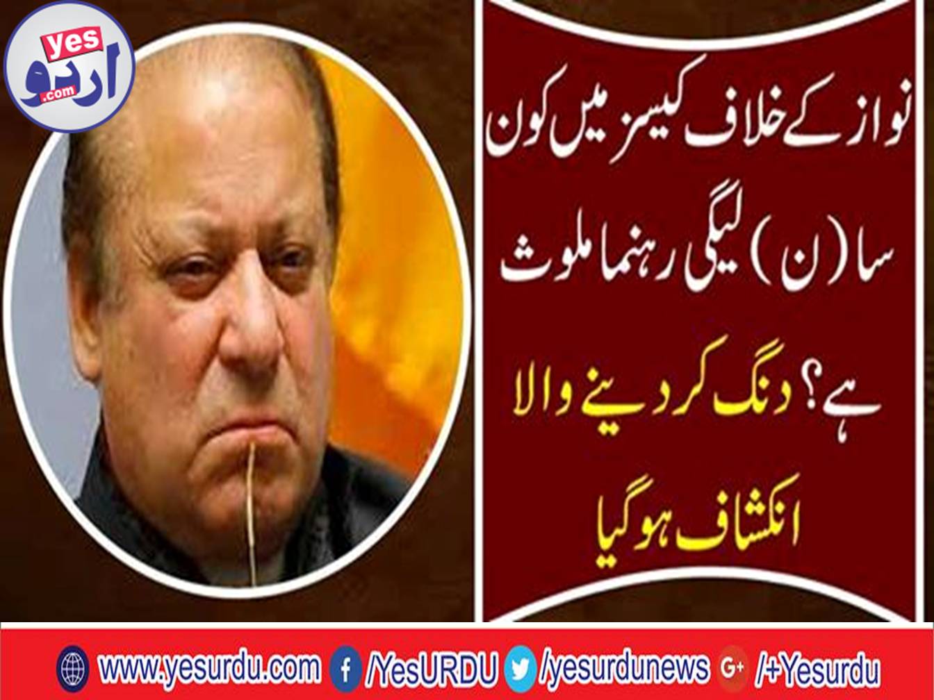Which PML N leader is involved in cases against Nawaz?